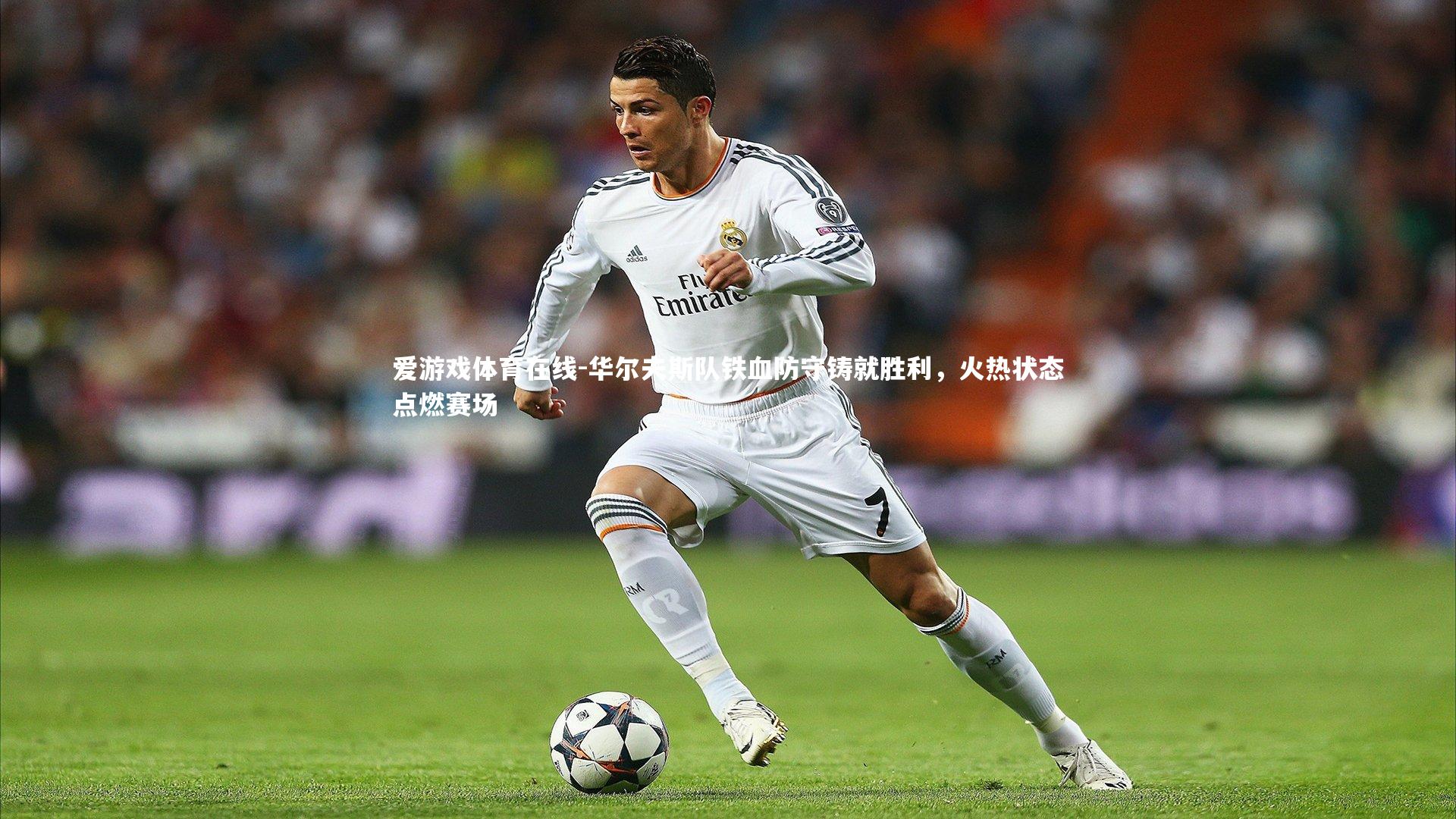 华尔夫斯队铁血防守铸就胜利，火热状态点燃赛场