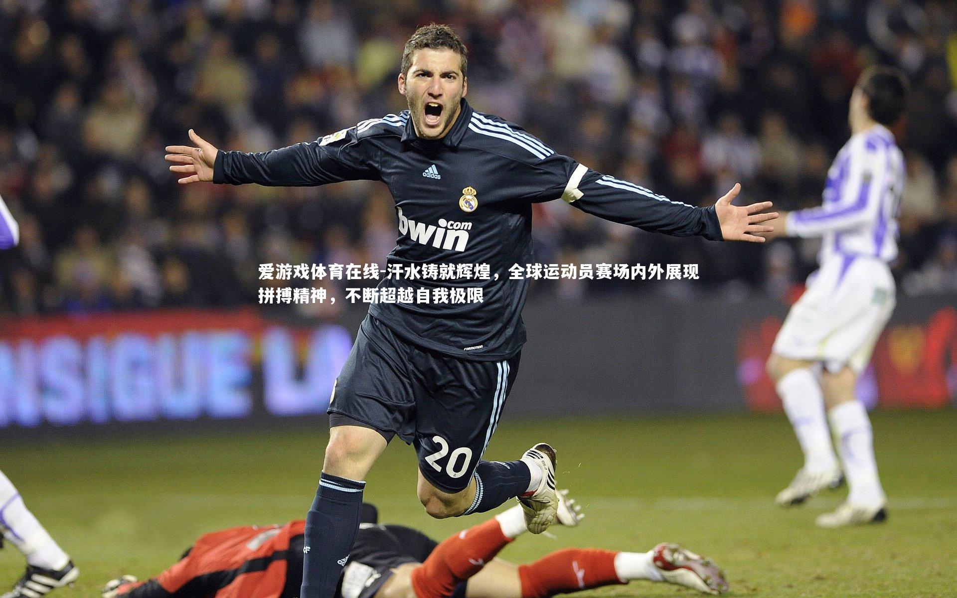 汗水铸就辉煌，全球运动员赛场内外展现拼搏精神，不断超越自我极限