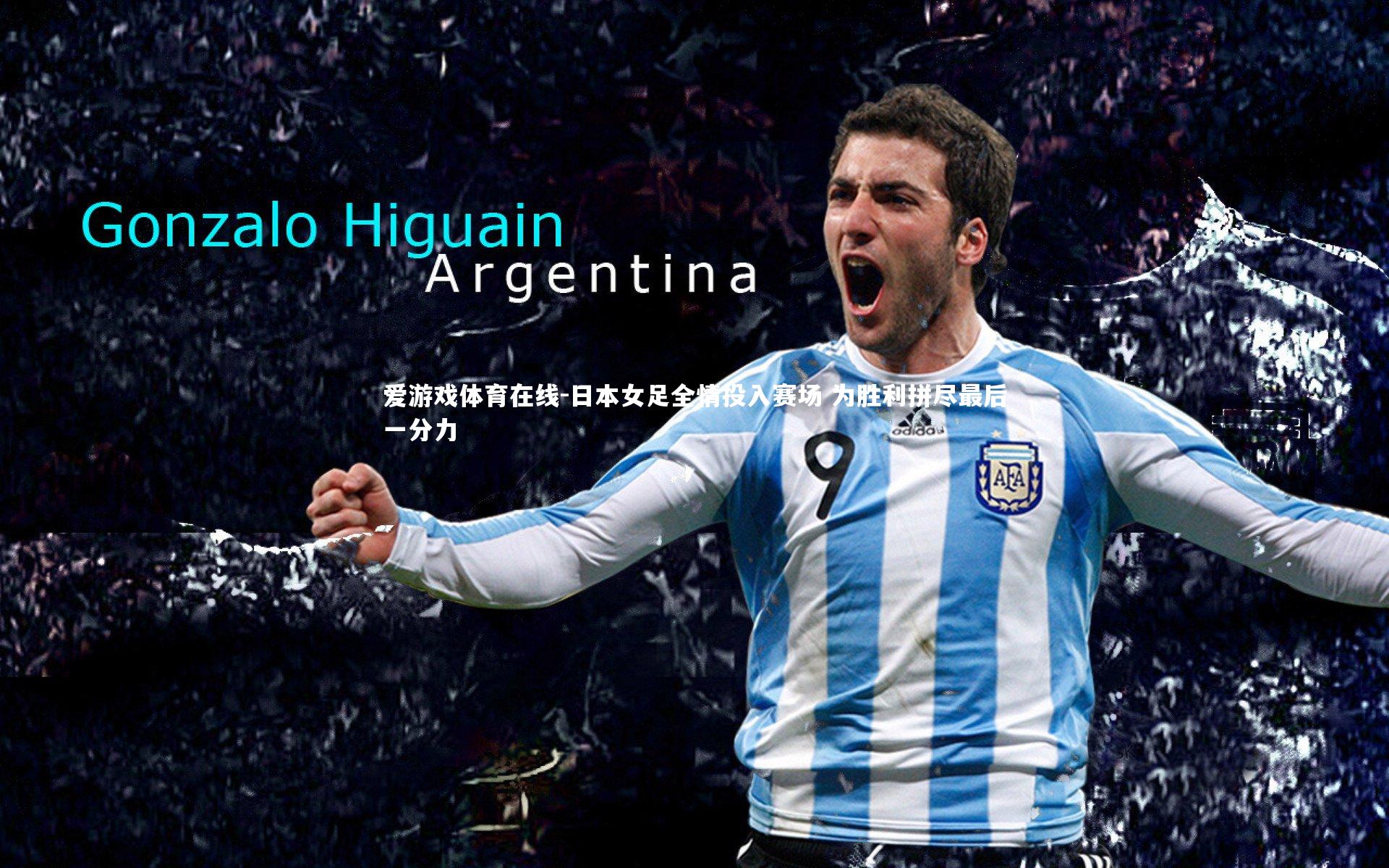 日本女足全情投入赛场 为胜利拼尽最后一分力