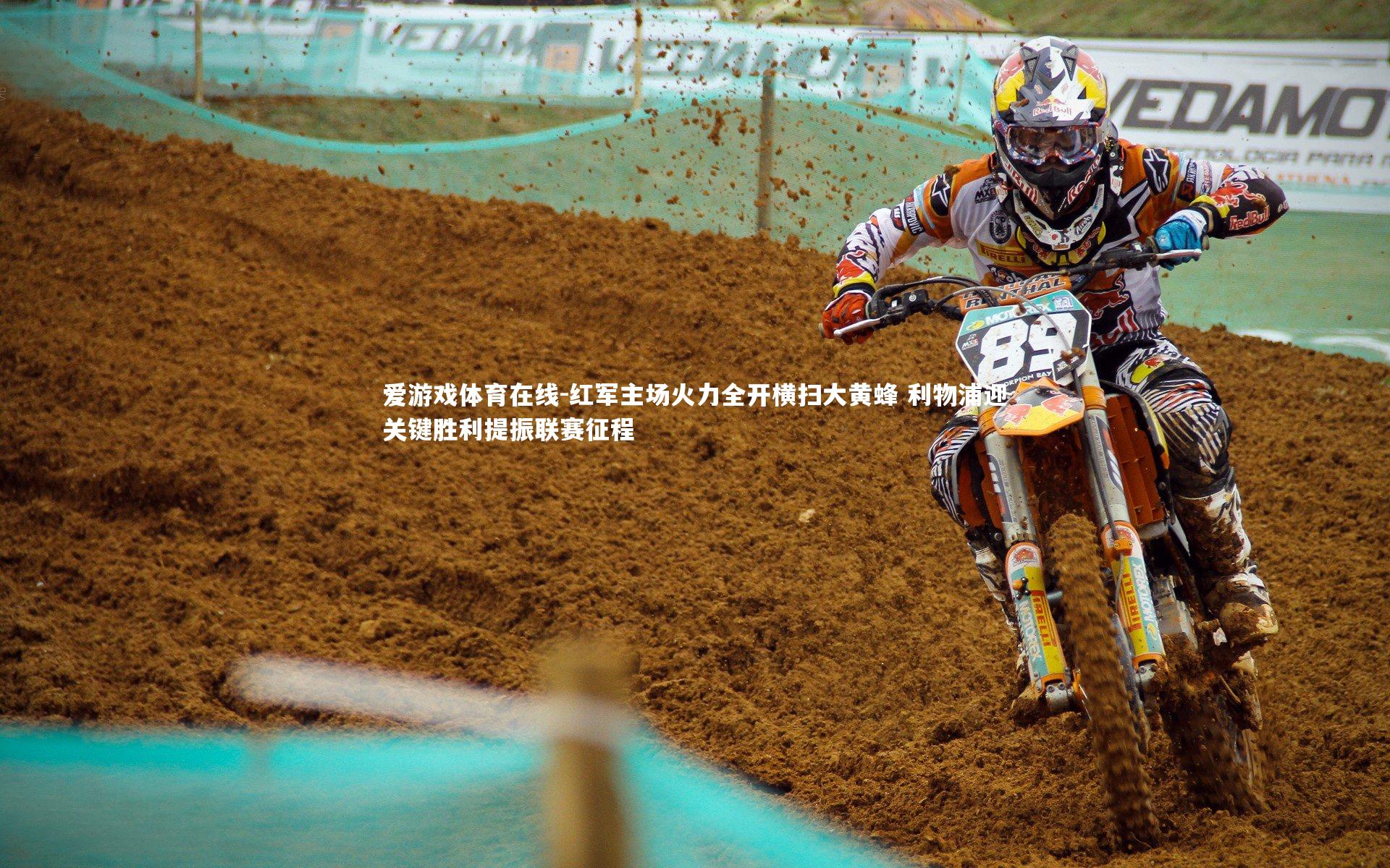 红军主场火力全开横扫大黄蜂 利物浦迎关键胜利提振联赛征程