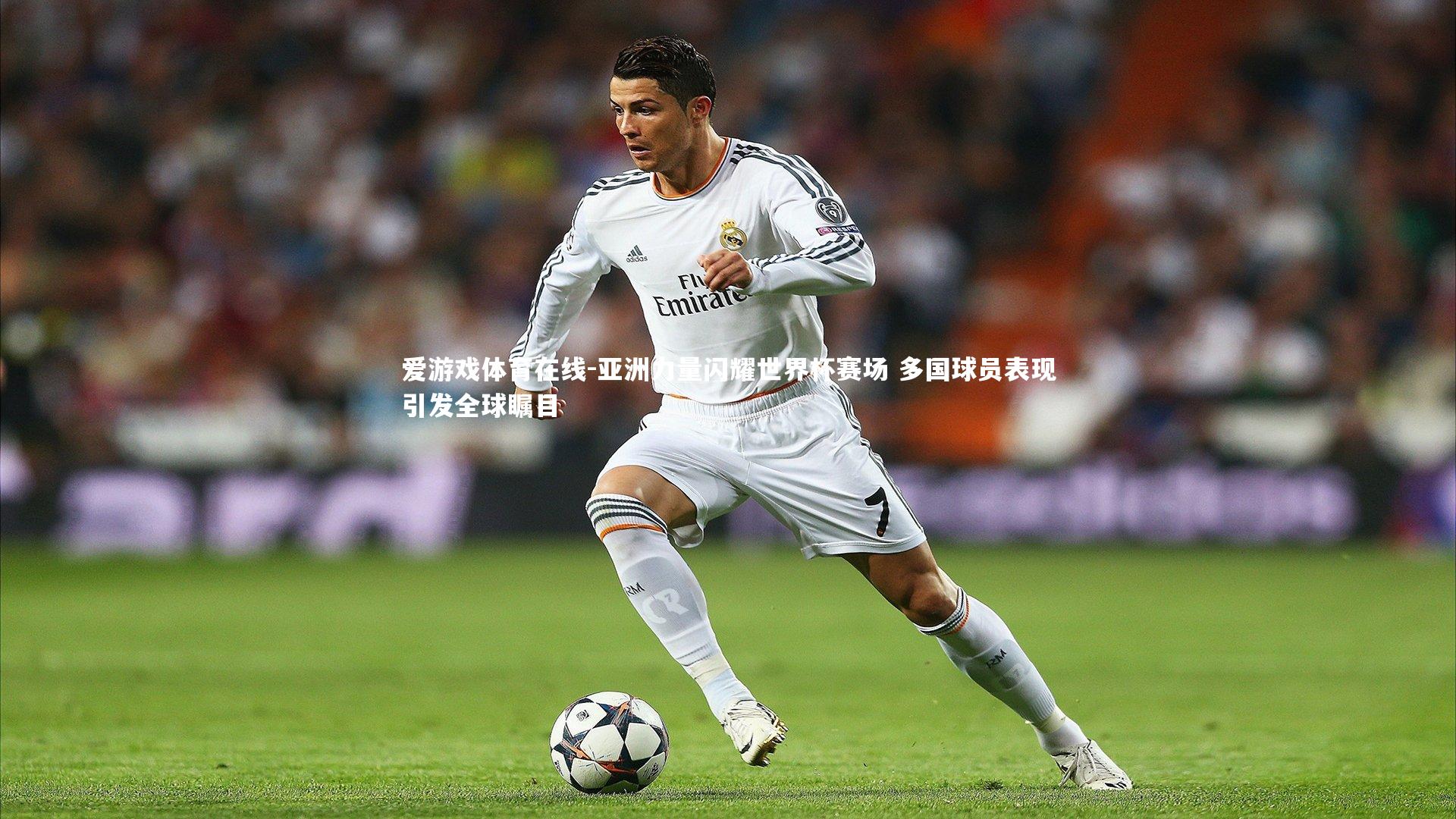 亚洲力量闪耀世界杯赛场 多国球员表现引发全球瞩目