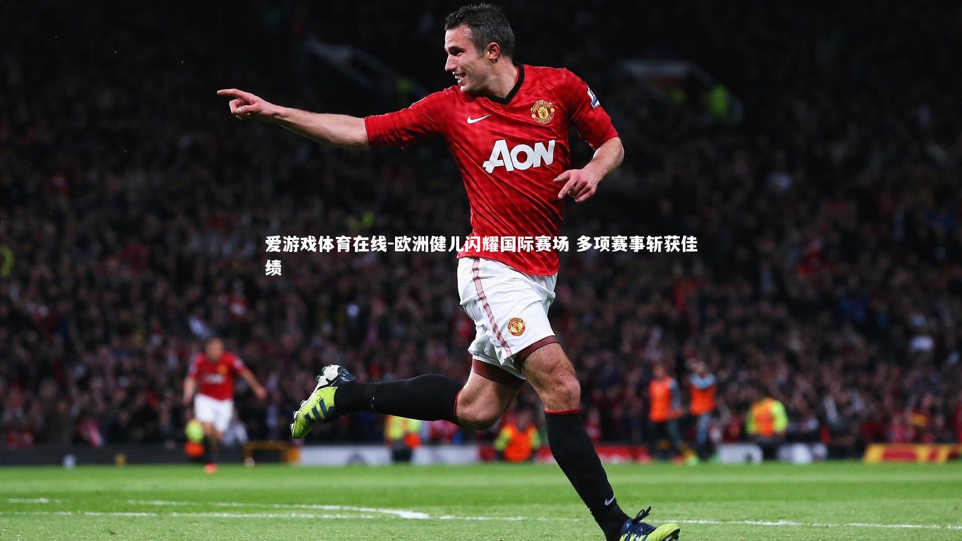 欧洲健儿闪耀国际赛场 多项赛事斩获佳绩