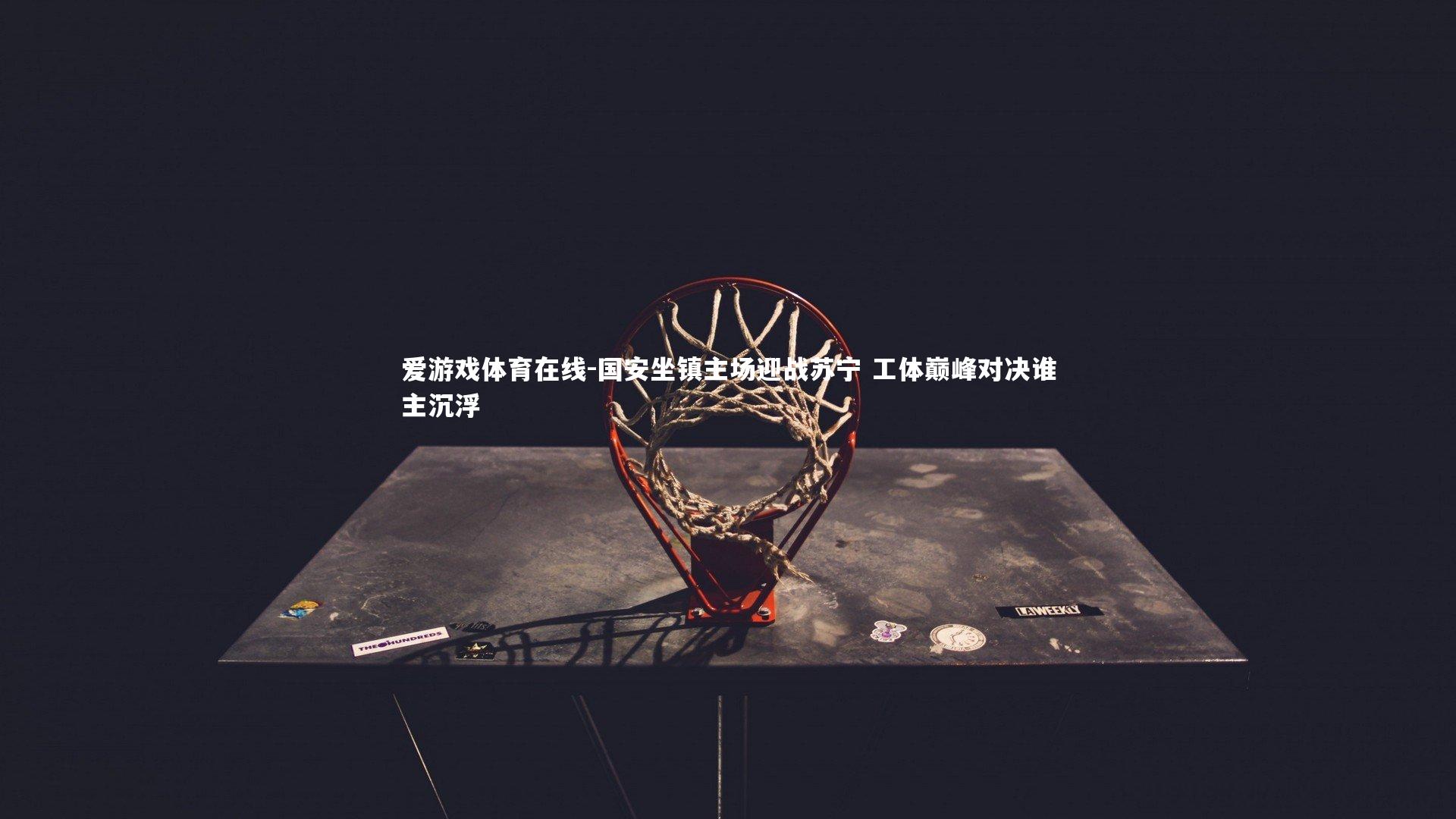 国安坐镇主场迎战苏宁 工体巅峰对决谁主沉浮