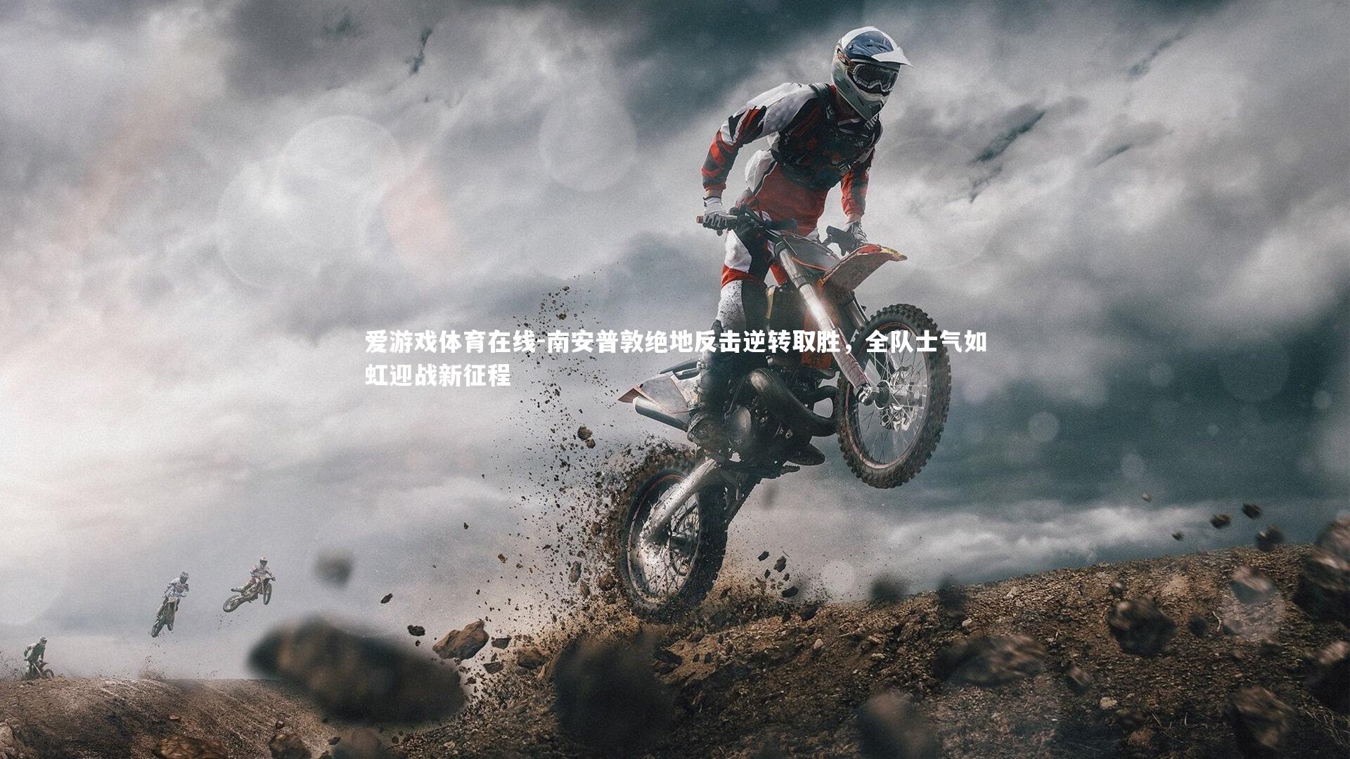 南安普敦绝地反击逆转取胜，全队士气如虹迎战新征程