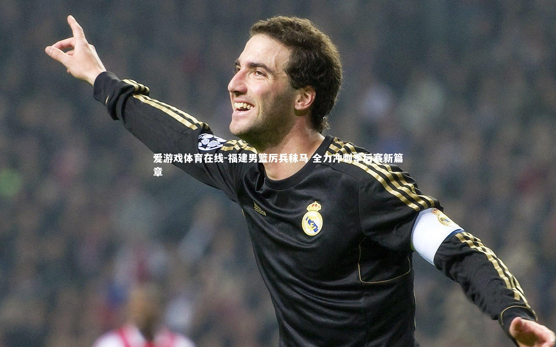 福建男篮厉兵秣马 全力冲刺季后赛新篇章