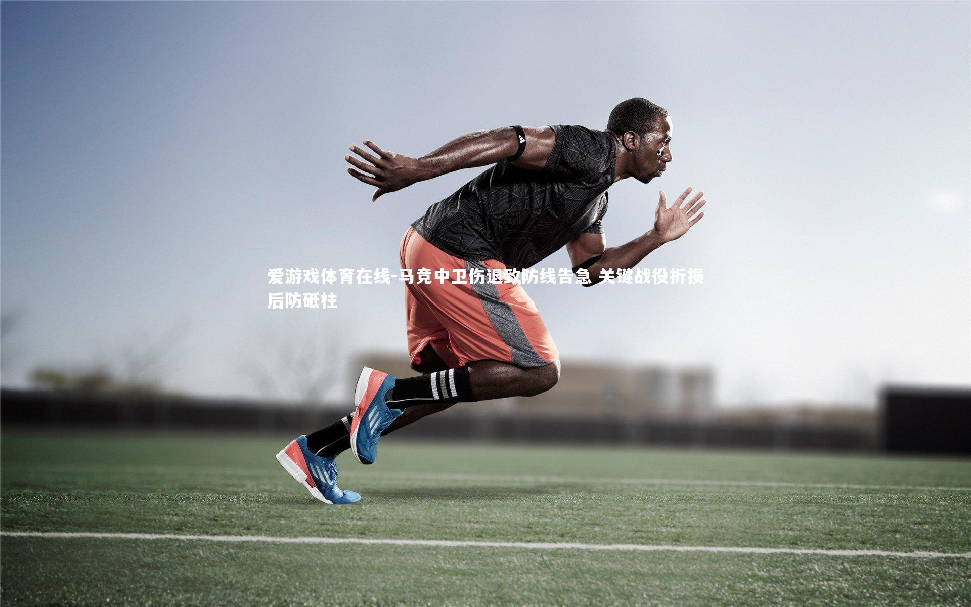 马竞中卫伤退致防线告急 关键战役折损后防砥柱