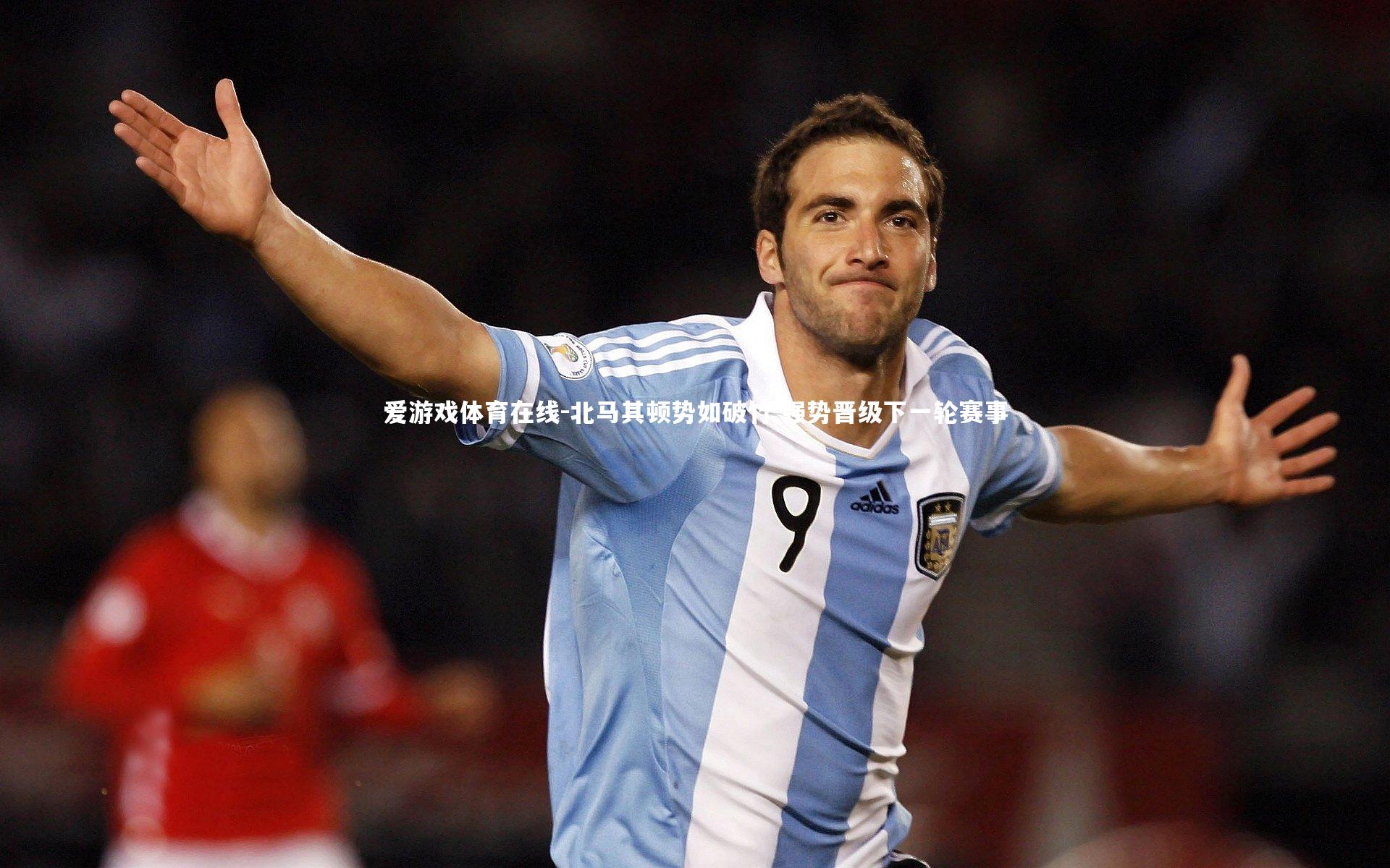 北马其顿势如破竹 强势晋级下一轮赛事