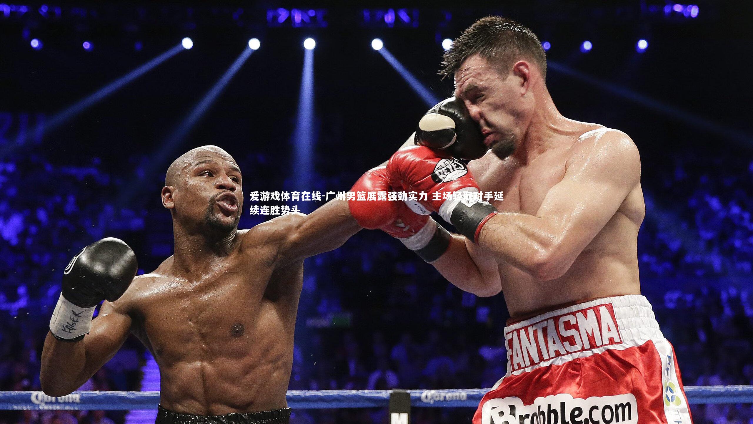 广州男篮展露强劲实力 主场轻取对手延续连胜势头