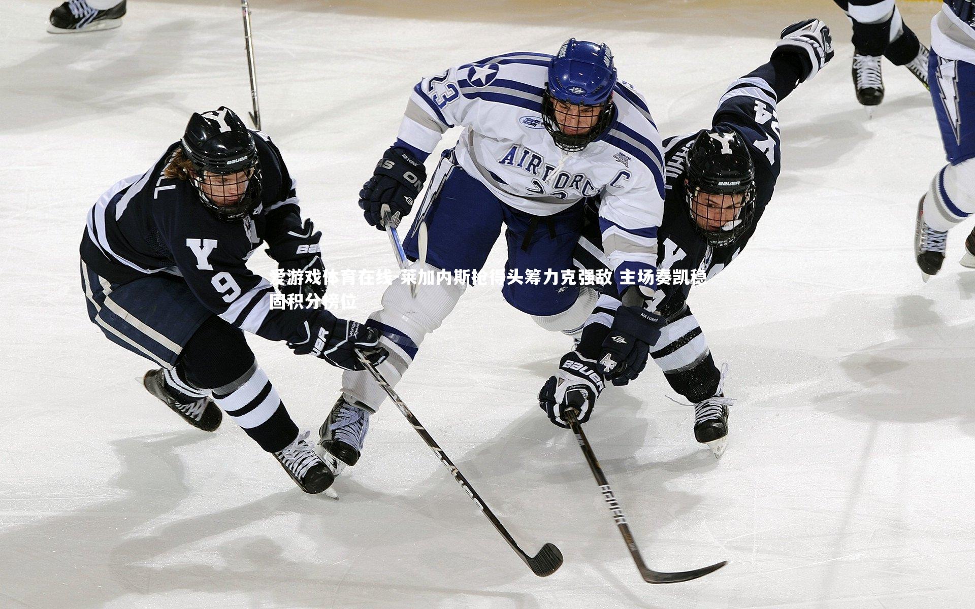 莱加内斯抢得头筹力克强敌 主场奏凯稳固积分榜位