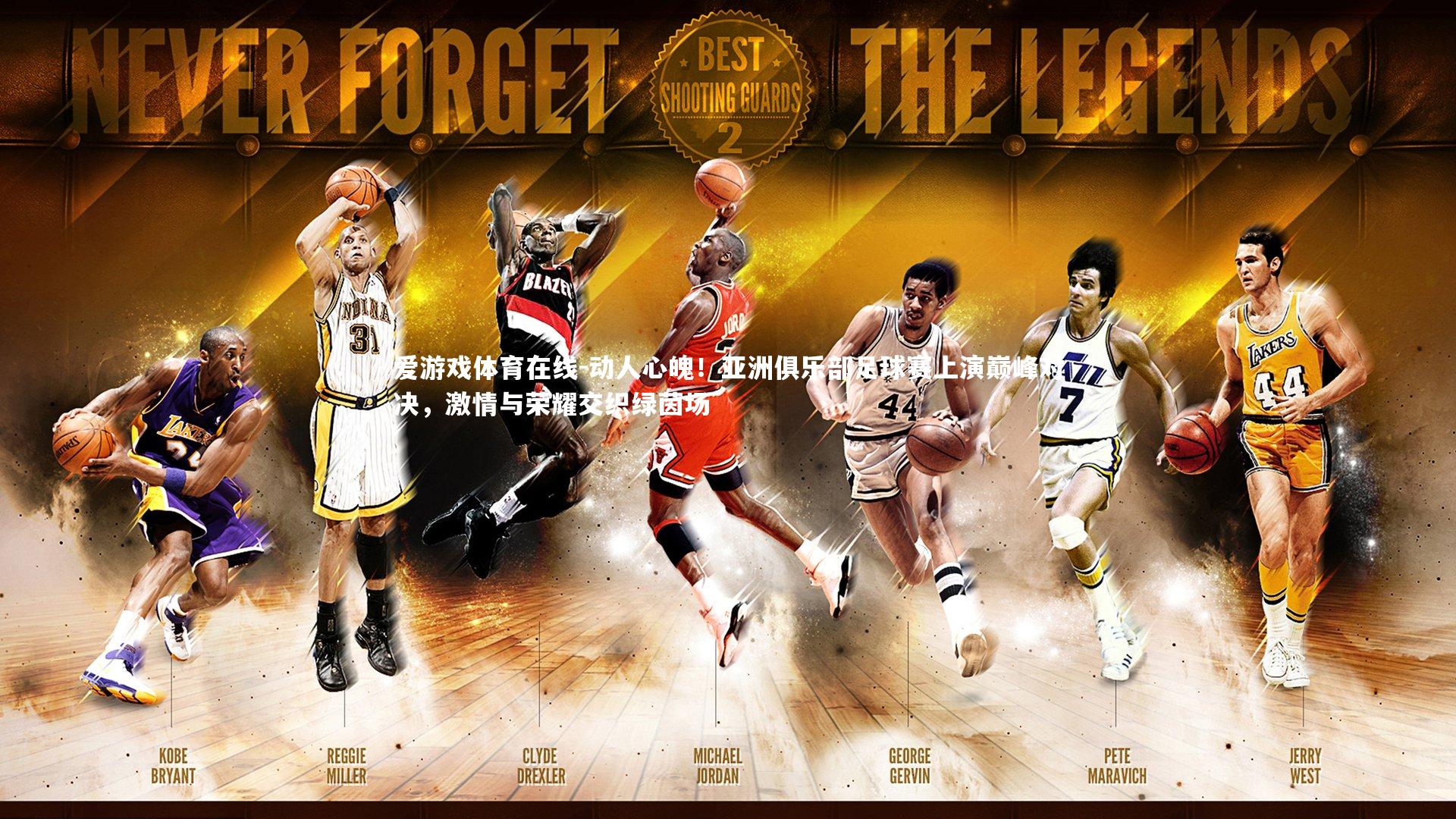 动人心魄！亚洲俱乐部足球赛上演巅峰对决，激情与荣耀交织绿茵场