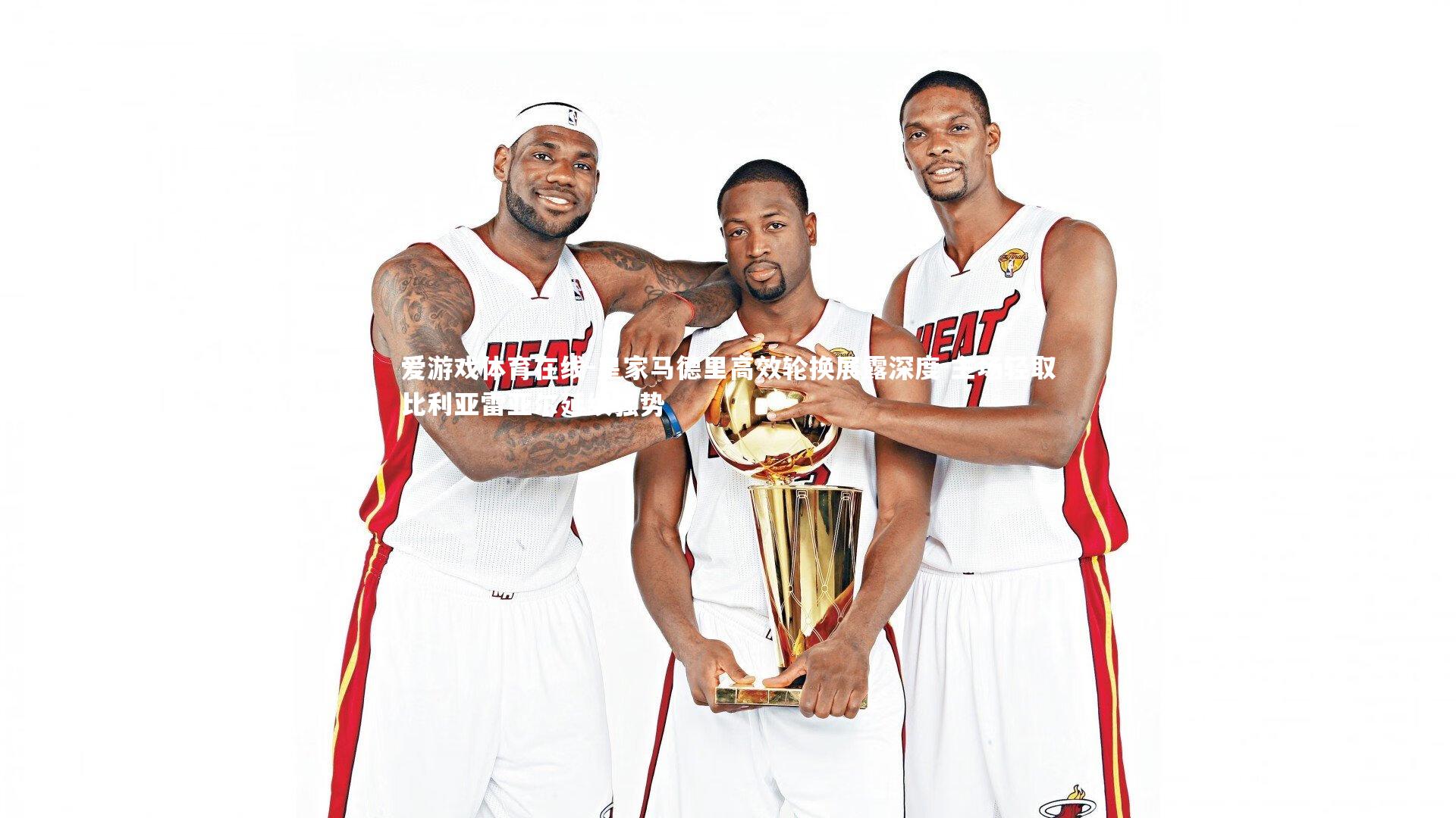 皇家马德里高效轮换展露深度 主场轻取比利亚雷亚尔延续强势