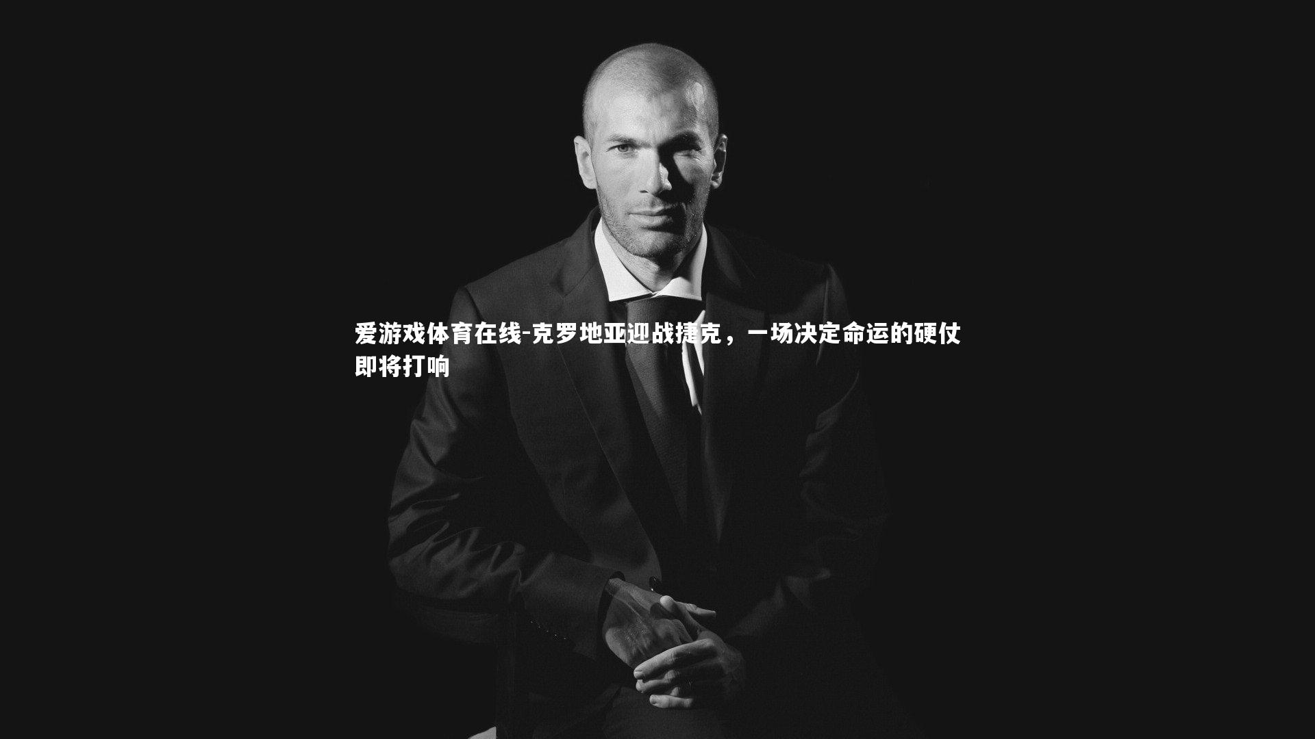 克罗地亚迎战捷克，一场决定命运的硬仗即将打响