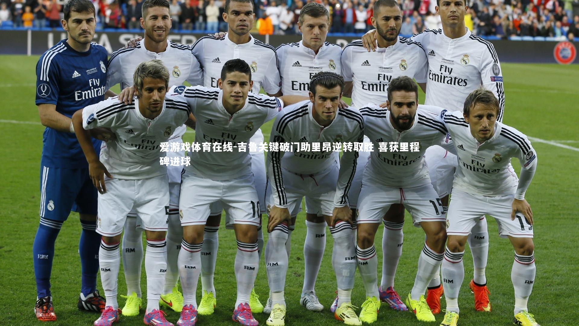 吉鲁关键破门助里昂逆转取胜 喜获里程碑进球