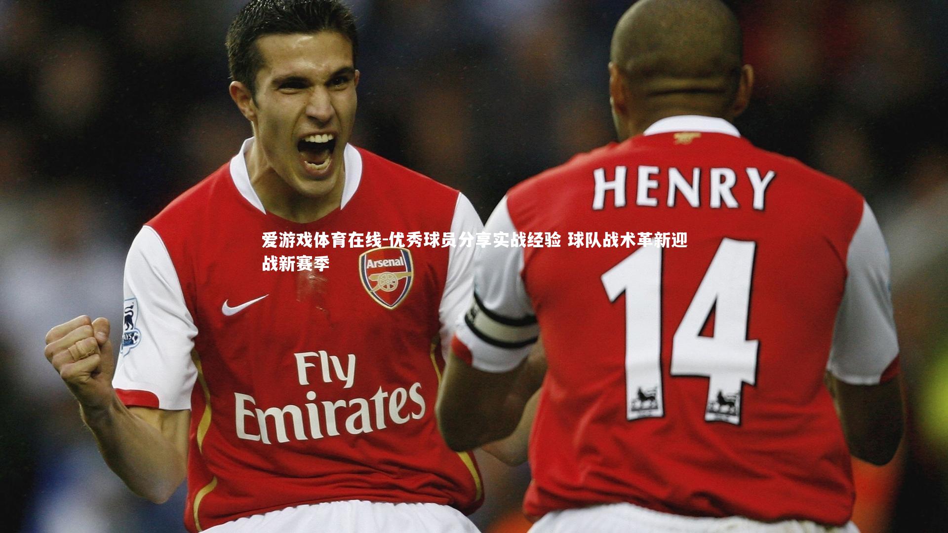 优秀球员分享实战经验 球队战术革新迎战新赛季