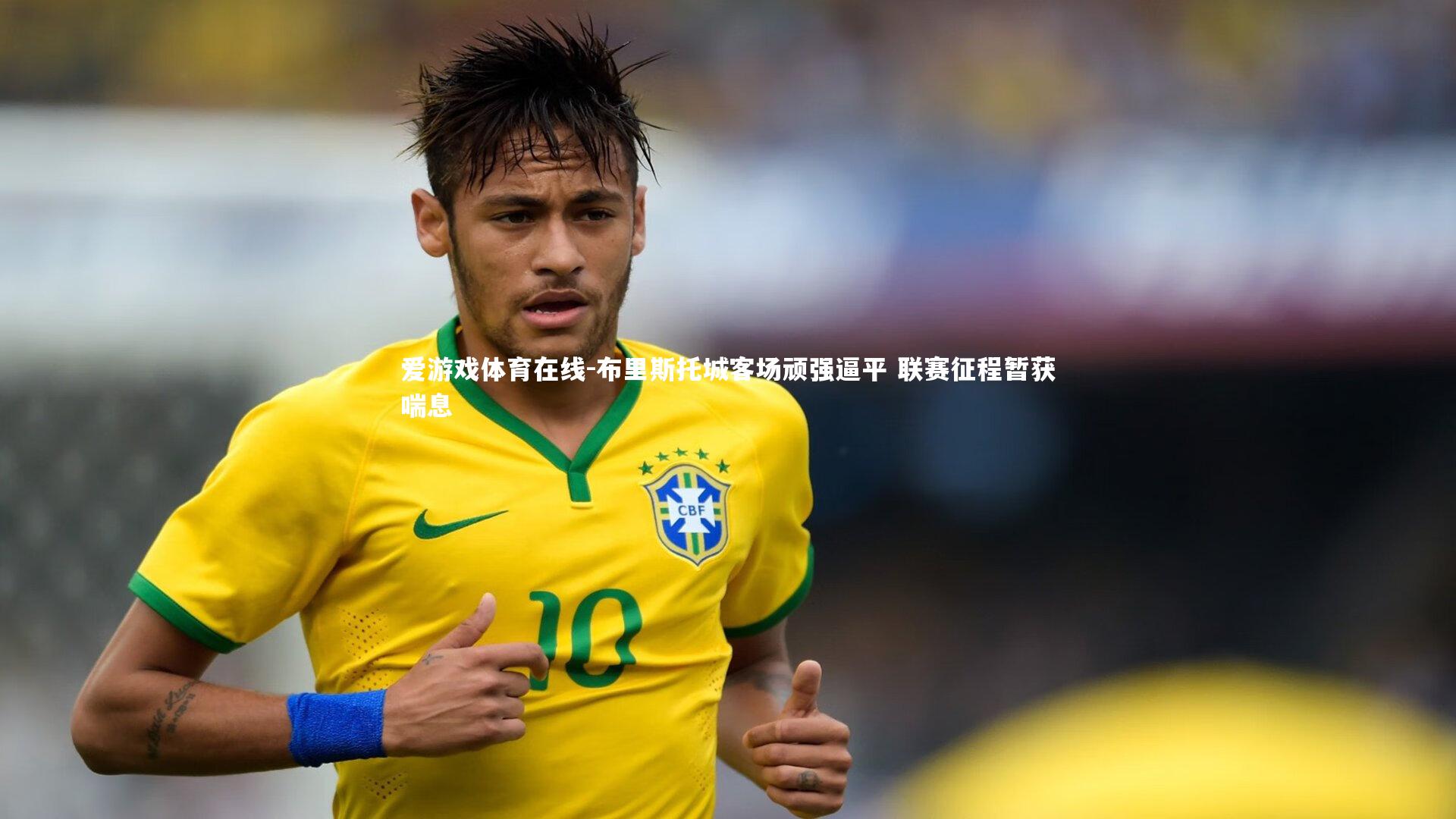 布里斯托城客场顽强逼平 联赛征程暂获喘息