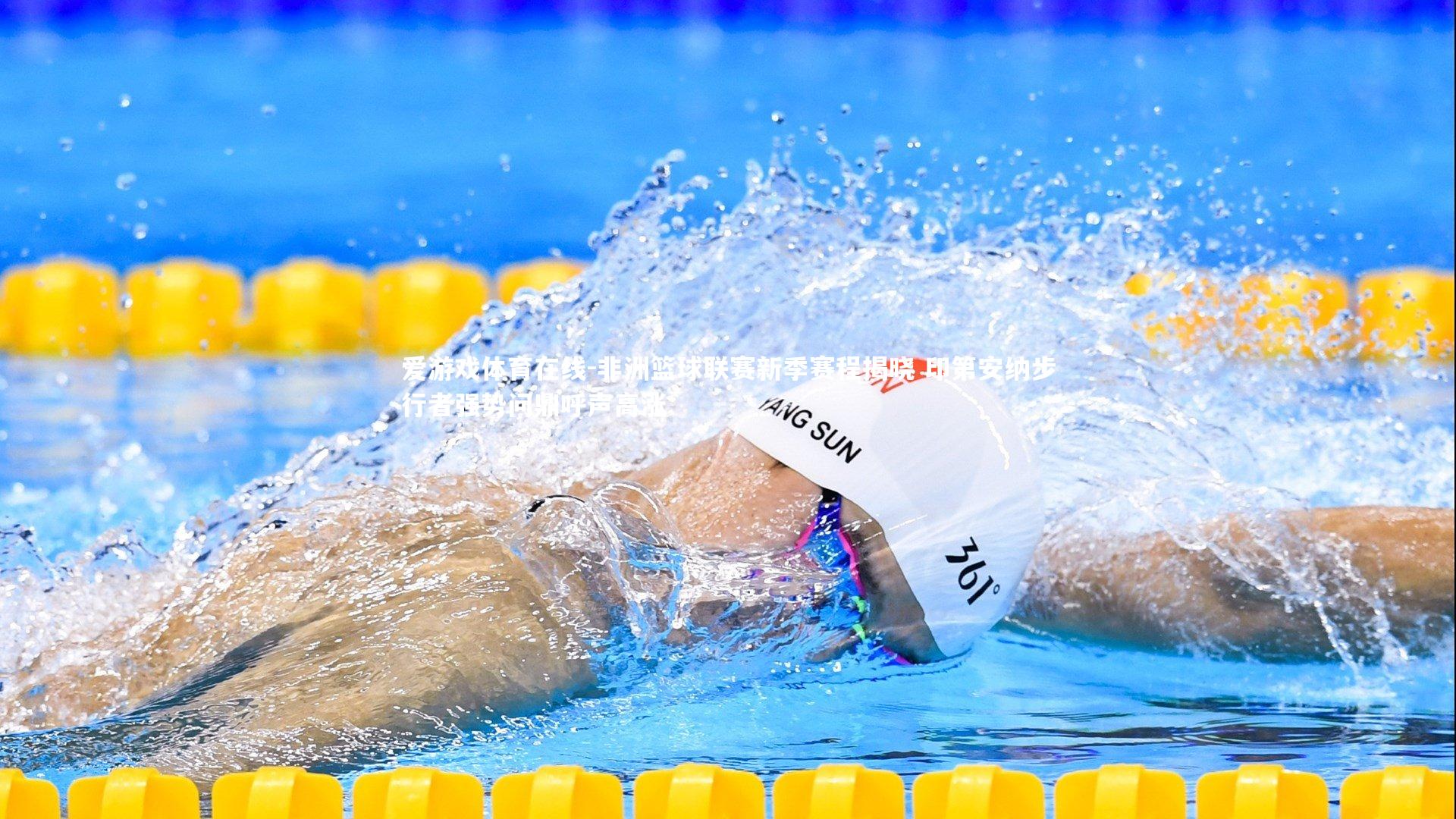 非洲篮球联赛新季赛程揭晓 印第安纳步行者强势问鼎呼声高涨