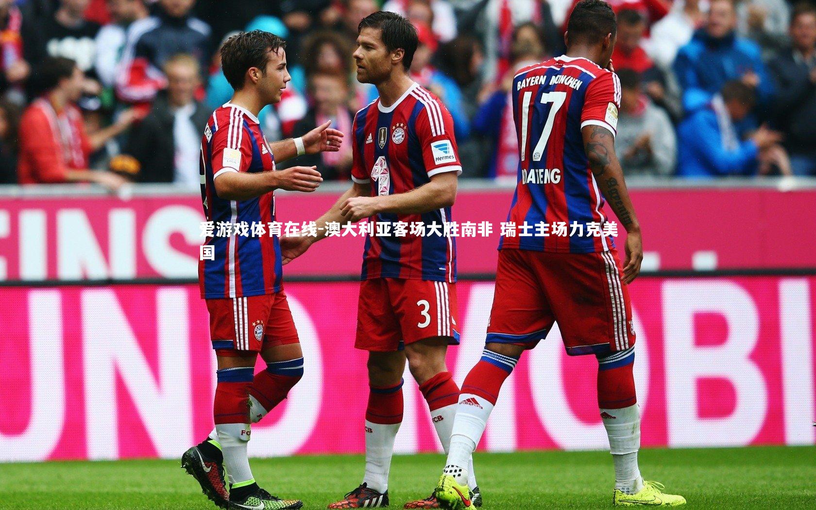 澳大利亚客场大胜南非 瑞士主场力克美国