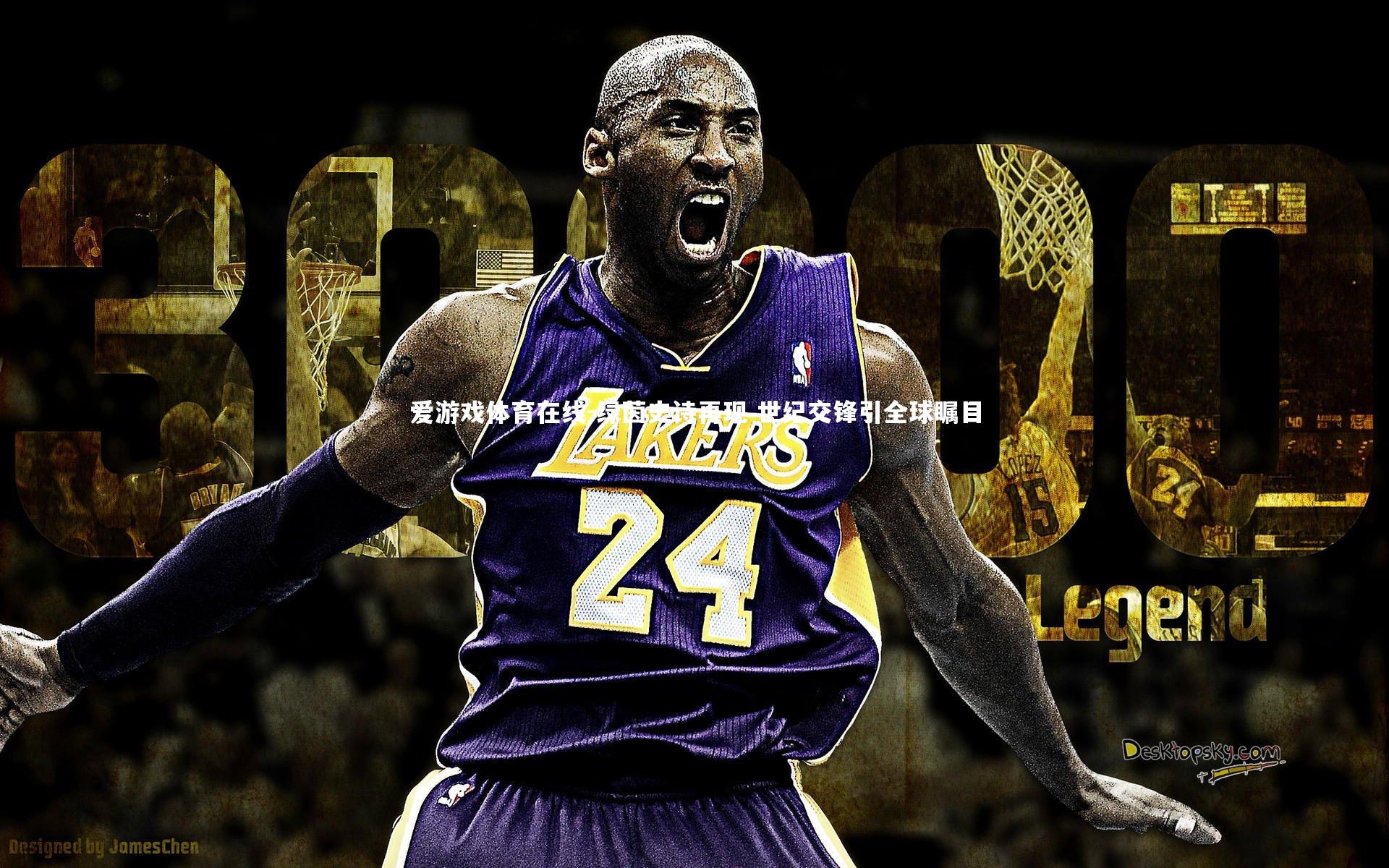 绿茵史诗再现 世纪交锋引全球瞩目