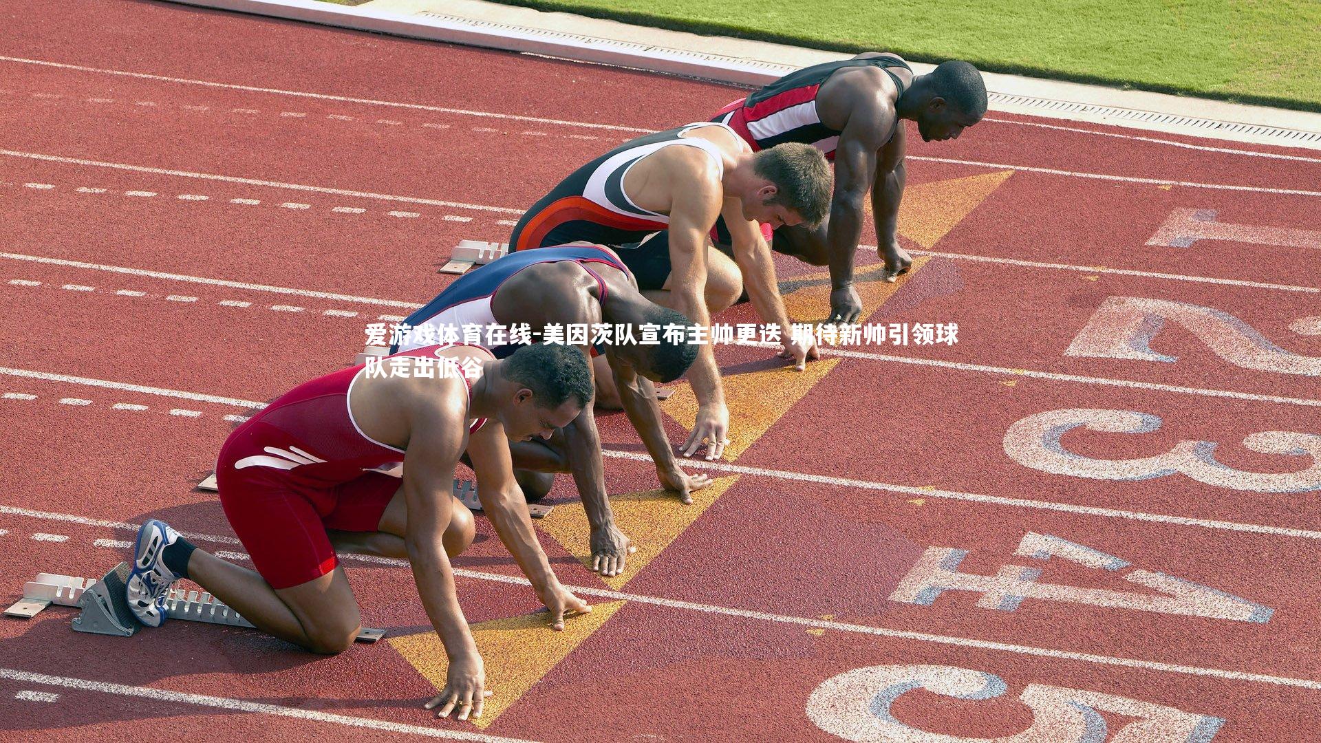 美因茨队宣布主帅更迭 期待新帅引领球队走出低谷