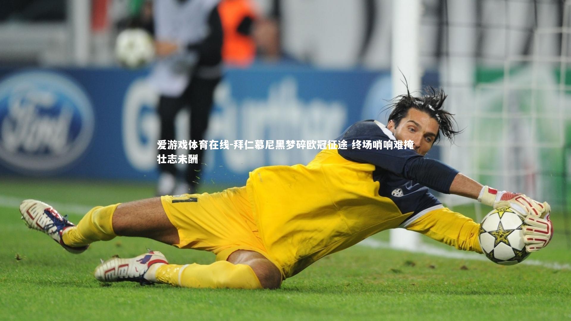 拜仁慕尼黑梦碎欧冠征途 终场哨响难掩壮志未酬