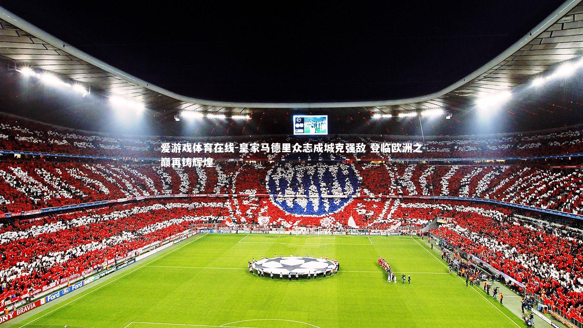 皇家马德里众志成城克强敌 登临欧洲之巅再铸辉煌