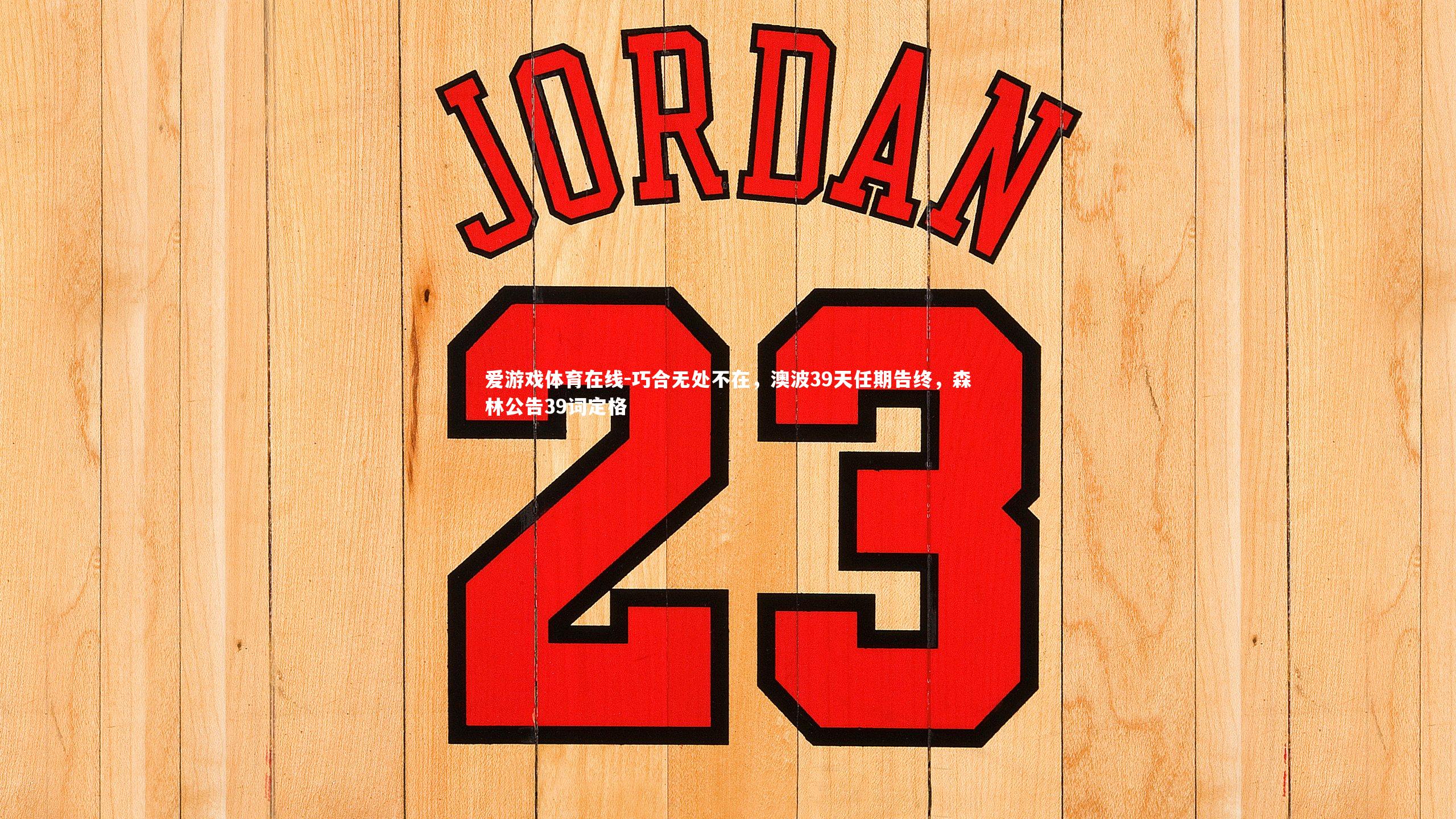 巧合无处不在，澳波39天任期告终，森林公告39词定格