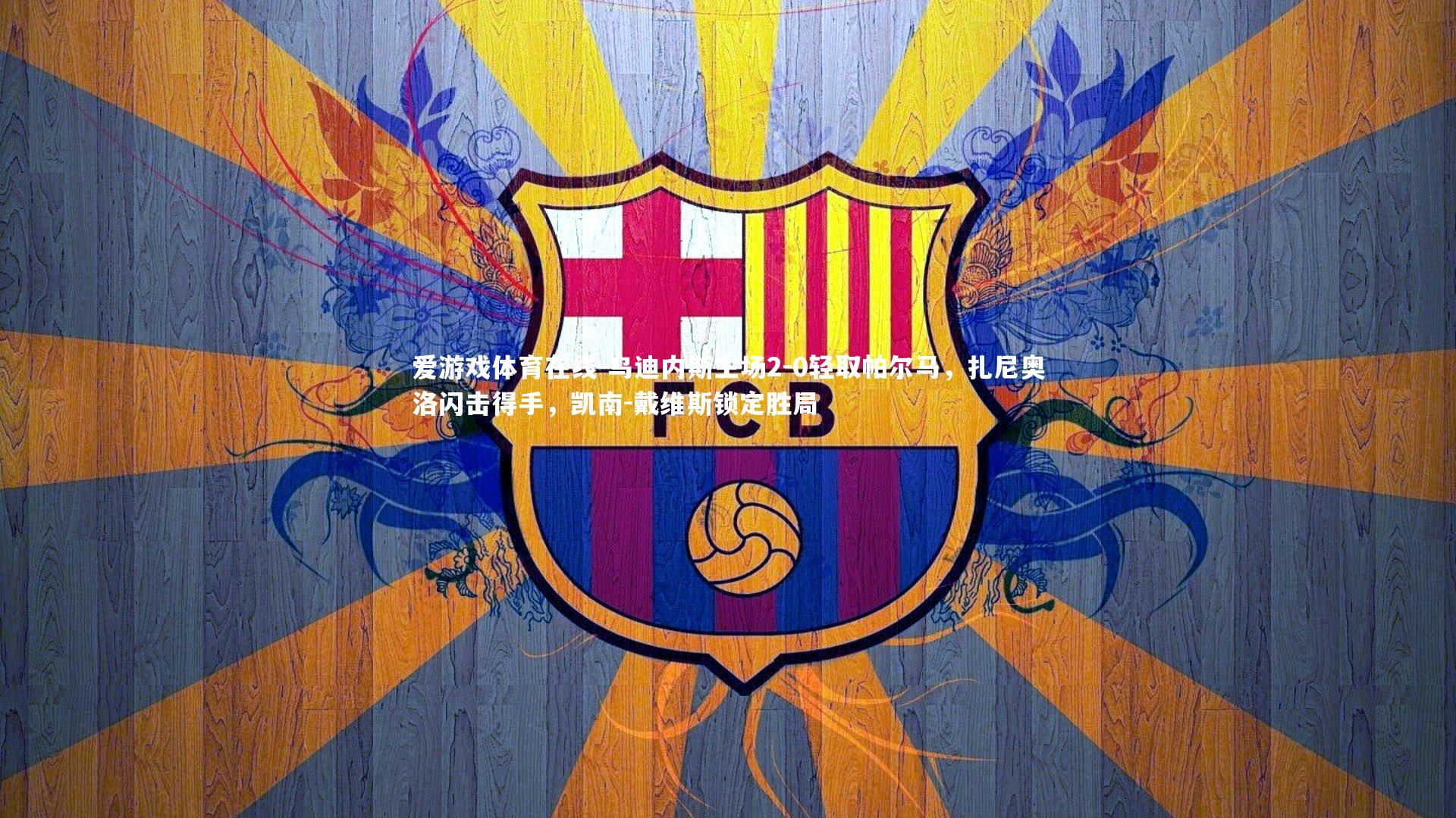 乌迪内斯主场2-0轻取帕尔马，扎尼奥洛闪击得手，凯南-戴维斯锁定胜局